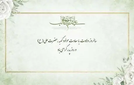 بیمه ما؛ تبریک ولادت حضرت علی (ع)؛ بزرگداشت روز پدر