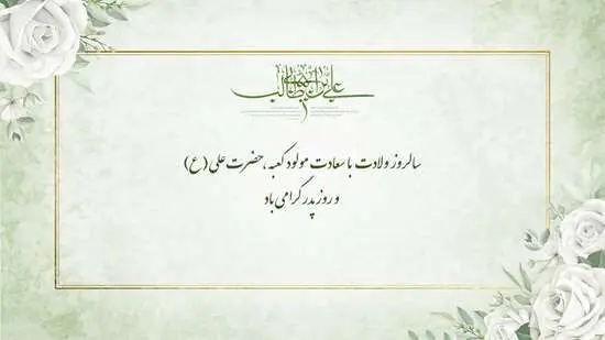 بیمه ما؛ تبریک ولادت حضرت علی (ع)؛ بزرگداشت روز پدر