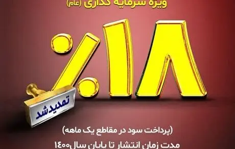 تداوم انتشار اوراق گواهی سپرده مدت دار ویژه سرمایه گذاری در شعب بانک توسعه تعاون 
