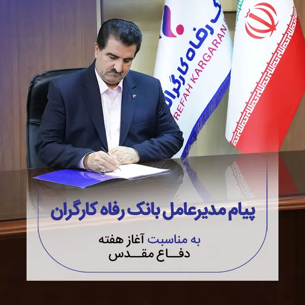 پیام مدیرعامل بانک رفاه کارگران به مناسبت فرا رسیدن هفته دفاع مقدس