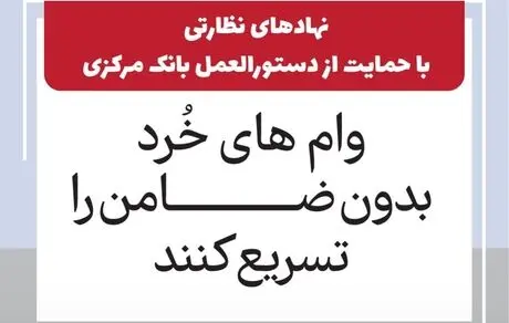 نهادهای نظارتی با حمایت از دستورالعمل بانک مرکزی؛ وام های خُرد بدون ضامن را تسریع کنند