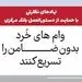 نهادهای نظارتی با حمایت از دستورالعمل بانک مرکزی؛ وام های خُرد بدون ضامن را تسریع کنند