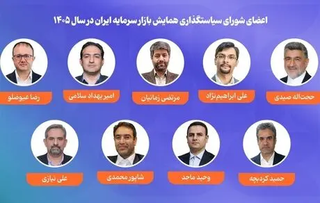 اعضای شورای سیاستگذاری همایش بازار سرمایه ایران در سال ۱۴۰۵ معرفی شدند