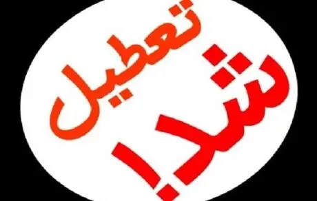  تعطیلی مدارس تهران شنبه سوم اسفند + جزئیات 