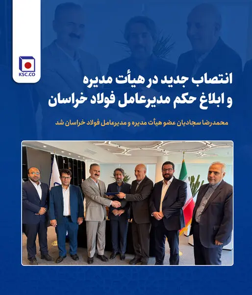 محمدرضا سجادیان عضو هیأت مدیره و مدیرعامل فولاد خراسان شد

