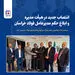 محمدرضا سجادیان عضو هیأت مدیره و مدیرعامل فولاد خراسان شد

