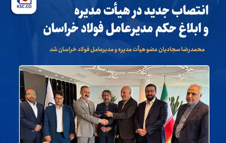 محمدرضا سجادیان عضو هیأت مدیره و مدیرعامل فولاد خراسان شد


