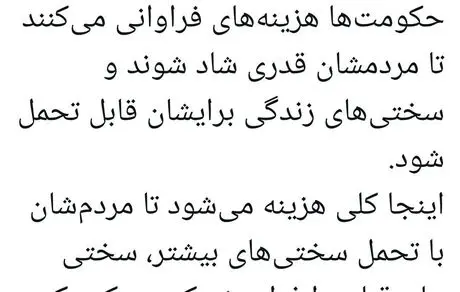 آقایان کلی هزینه می‌کنند تا مردم با سختی‌های جدید، سختی های قبلی را فراموش کنند