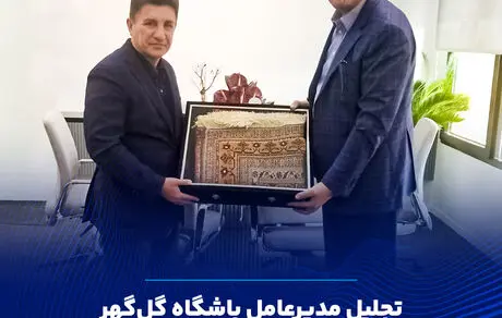 تجلیل مدیرعامل گل گهر از امیر قلعه نویی 