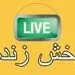 پخش زنده بازی استقلال و الشرطه + ساعت بازی 