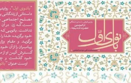  روایتی تاریخی-داستانی از زندگی حضرت خدیجه (س)