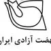 درباره استعفای سرکار خانم چالاک از نهضت آزادی ایران