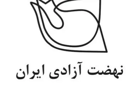 درباره استعفای سرکار خانم چالاک از نهضت آزادی ایران
