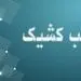 اعلام شعب کشیک بانک توسعه صادرات ایران تا پایان شهریورماه سال جاری