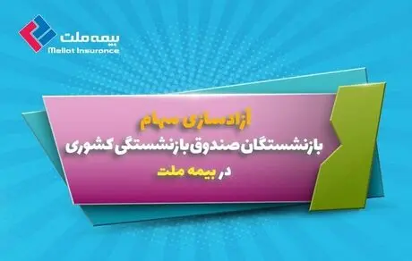 آزادسازی سهام بازنشستگان در بیمه ملت 