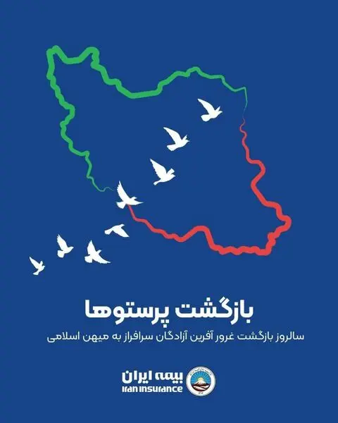 پیام تبریک مدیرعامل بیمه ایران به مناسبت سالروز ورود آزادگان سرفراز به میهن اسلامی