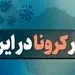 آمار کرونا امروز پنجشنبه 9 اردیبهشت 1400