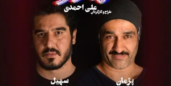 نمایش «مادر»  با بازی پژمان جمشیدی و سهیل رفع توقیف شد