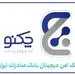 ویژگی‌های منحصر به فرد «چکنو» چک امن دیجیتال بانک صادرات ایران