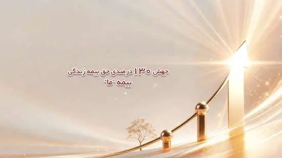 جهش 130 درصدی حق بیمه زندگی بیمه ما