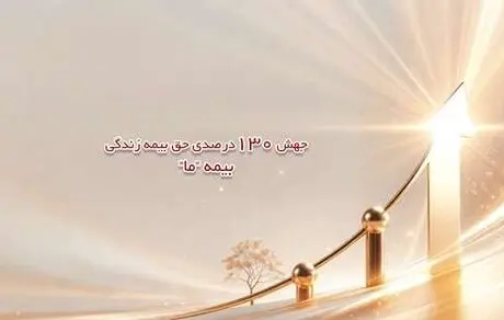 جهش 130 درصدی حق بیمه زندگی بیمه ما
