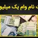 شرایط دریافت وام یک میلیونی 
