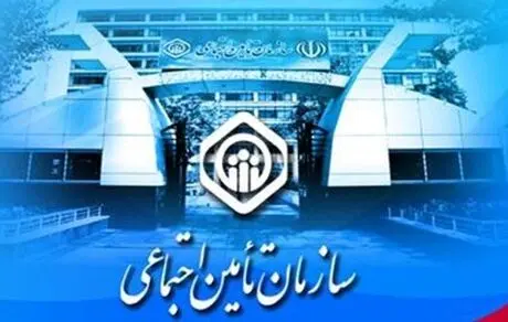 خبری ویژه برای مخاطبین تامین اجتماعی +آمار