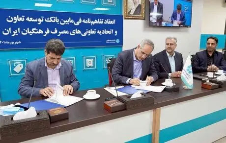 بانک توسعه تعاون به اعضای اتحادیه تعاونی های مصرف فرهنگیان تسهیلات غیر حضوری پرداخت می کند 