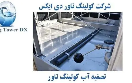 تصفیه آب کولینگ تاور