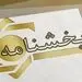 ابلاغ نرخ سود تسهیلات و سود علی‌الحساب انواع سپرده‌های سرمایه‌گذاری 