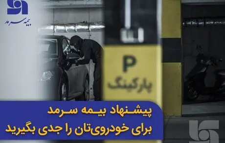 پیشنهاد بیمه سرمد برای خودروی‌تان را جدی بگیرید 