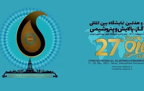 بانک رفاه کارگران در بیست‌وهفتمین نمایشگاه نفت، گاز و پتروشیمی حضور یافت