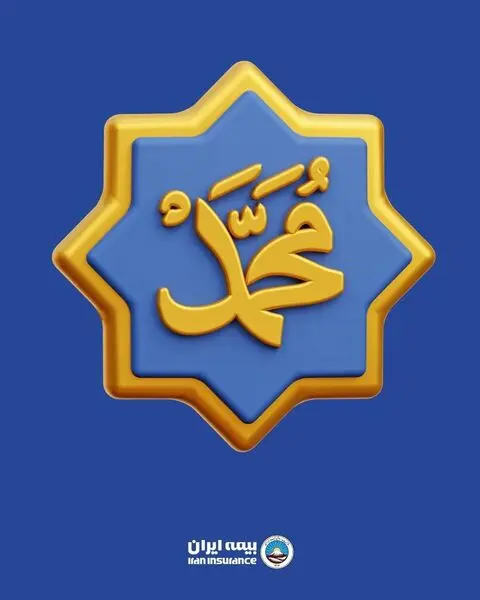 پیام مدیر عامل بیمه ایران به مناسبت میلاد حضرت محمد(ص)