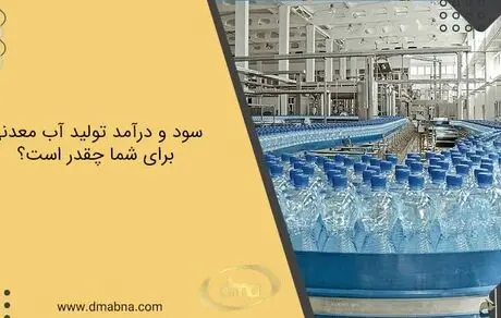 سود و درآمد تولید آب معدنی برای شما چقدر است؟