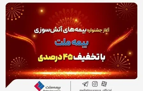 آغاز جشنواره بیمه‌های آتش سوزی بیمه ملت با تخفیف 45 درصدی