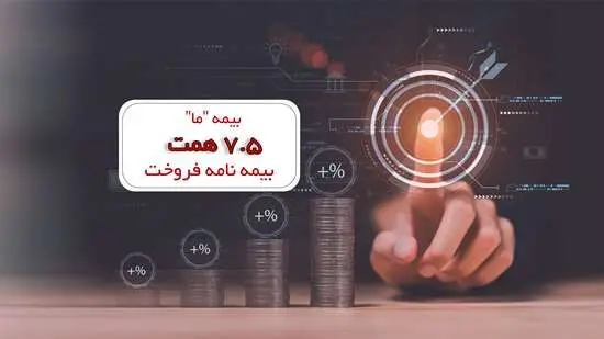 بیمه «ما» 7.5 همت بیمه نامه فروخت