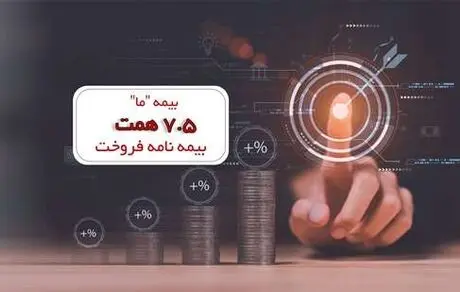 بیمه «ما» 7.5 همت بیمه نامه فروخت