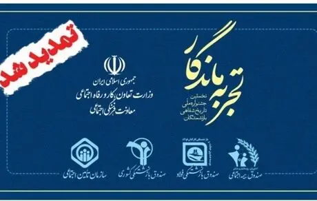 مهلت ارسال آثار به نخستین جشنواره تجربه‌های ماندگار تمدید شد
