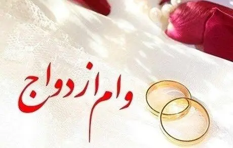 پرداخت بیش از 9,257 میلیارد ریال تسهیلات قرض‌الحسنه ازدواج در خرداد ماه سال جاری 