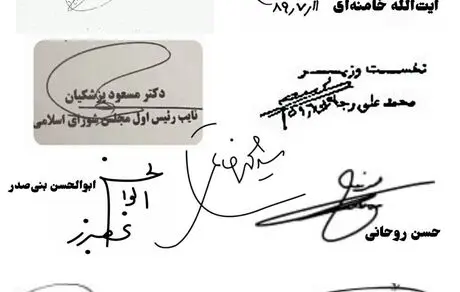 تصویری خاص از امضای ۹ رئیس جمهور ایران