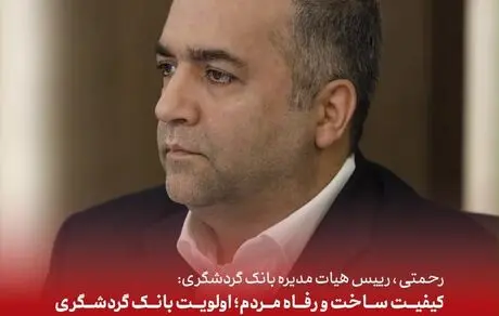  کیفیت ساخت و رفاه متقاضیان؛ اولویت بانک گردشگری در احداث 4100 واحد مسکونی نهضت ملی مسکن است