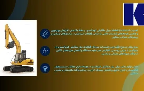 اهمیت استفاده از قطعات بیل مکانیکی کوماتسو 