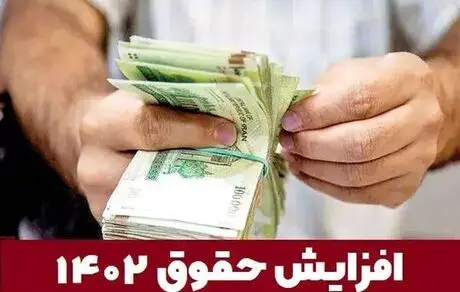 افزایش حقوق ها برای سال 1402 مشخص شد: 30 درصد و 40 درصد!