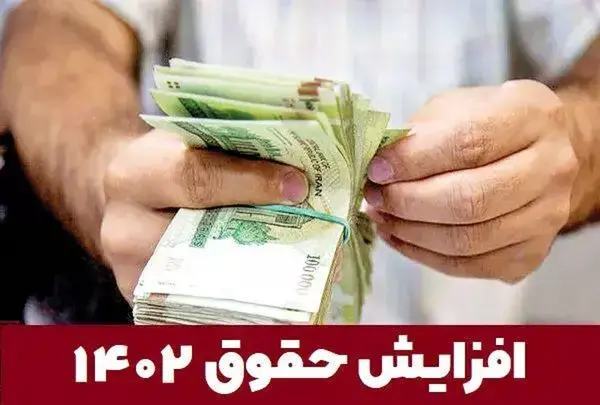افزایش حقوق کارمندان در سال 1402 قطعی است: 25 درصد!/ واریز عیدی بازنشستگان در موعد؟