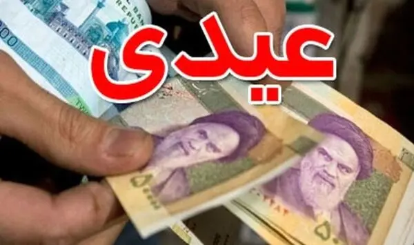 سقف و کف عیدی کارمندان مشخص شد