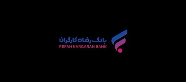 اعلام ساعت کاری شعب منتخب بانک رفاه کارگران برای فروش ارز زیارتی اربعین حسینی(ع) 