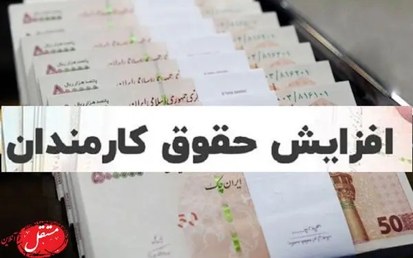 زمان دقیق افزایش حقوق کارمندان و بازنشستگان اعلام شد