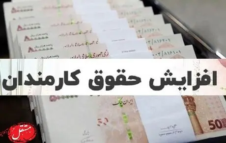 زمان دقیق افزایش حقوق کارمندان و بازنشستگان اعلام شد
