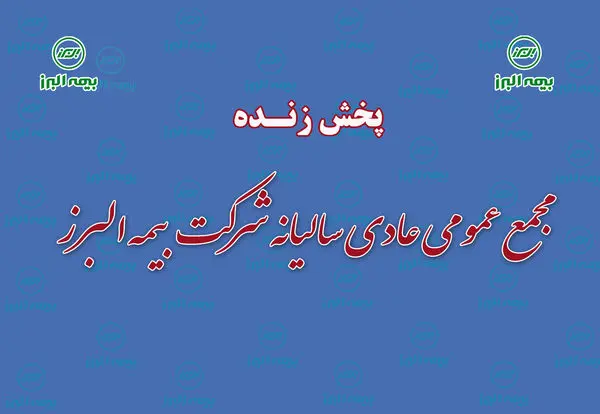 پخش زنده مجمع عمومی عادی سالیانه شرکت بیمه البرز
