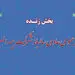 پخش زنده مجمع عمومی عادی سالیانه شرکت بیمه البرز